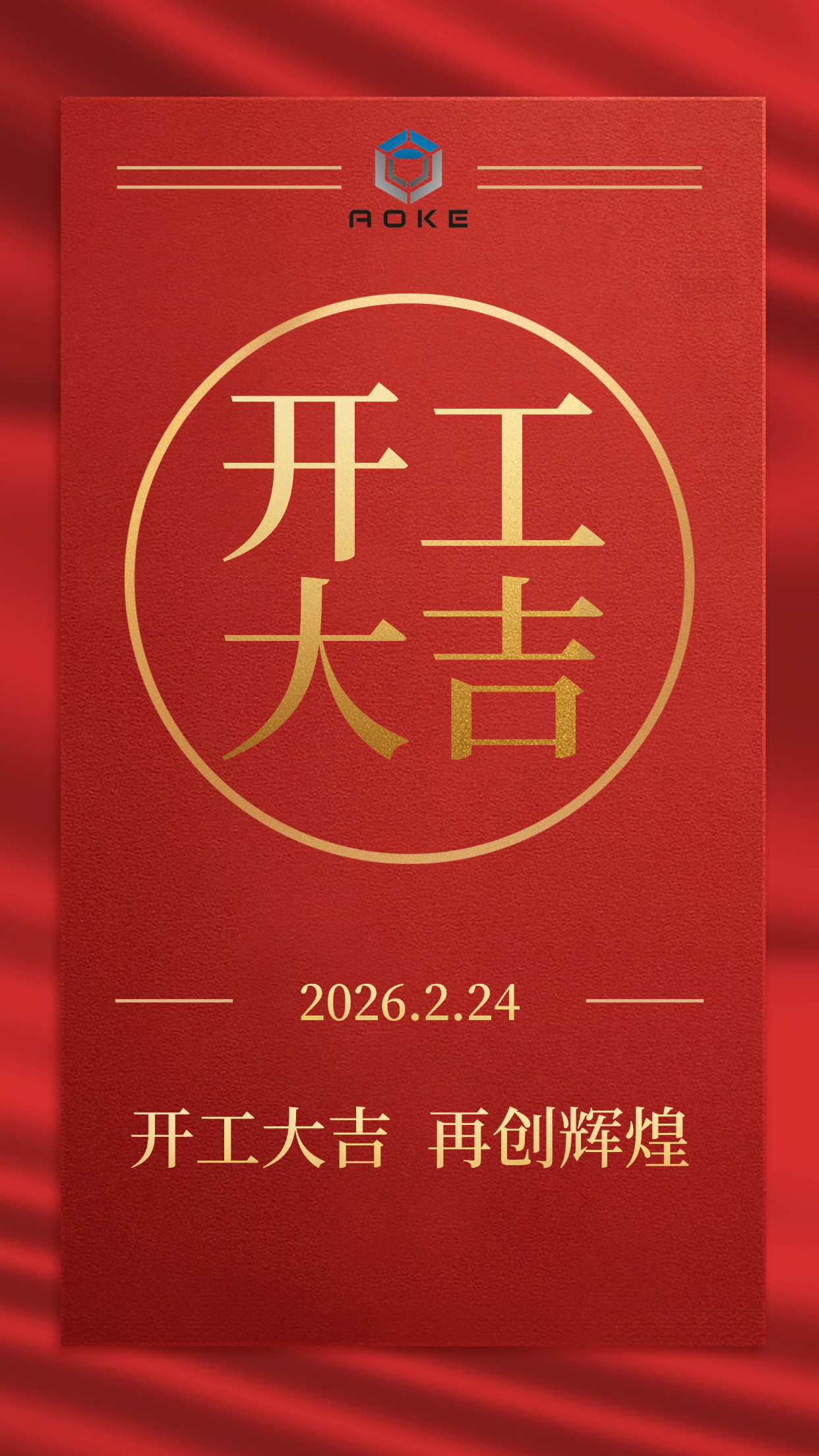 Jiaxing Aoke ব্যবসার জন্য আনুষ্ঠানিকভাবে উন্মুক্ত!